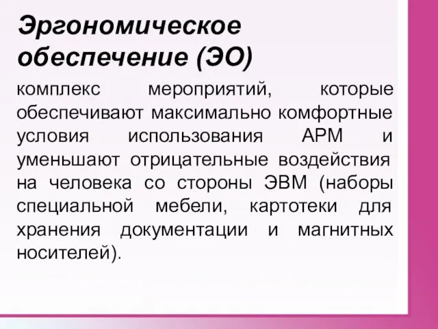 Эргономическое обеспечение (ЭО) комплекс мероприятий, которые обеспечивают максимально комфортные условия использования АРМ