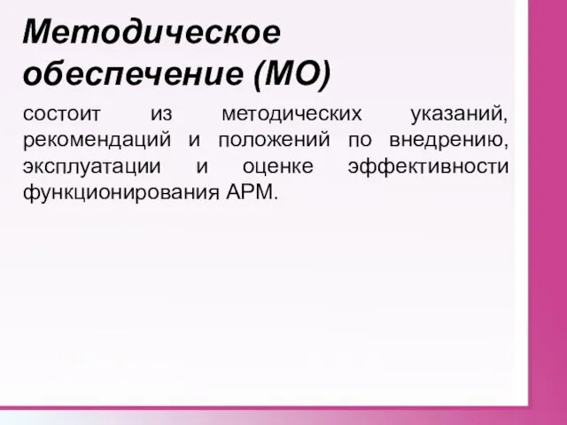 Методическое обеспечение (МО) состоит из методических указаний, рекомендаций и положений по внедрению,