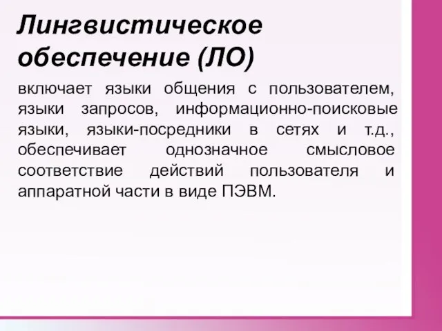 включает языки общения с пользователем, языки запросов, информационно-поисковые языки, языки-посредники в сетях