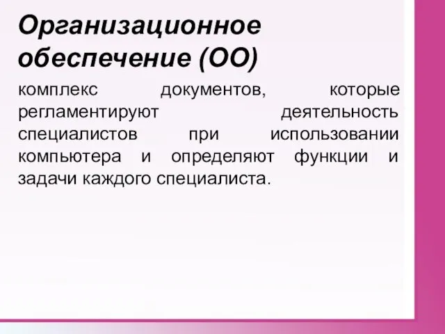 Организационное обеспечение (ОО) комплекс документов, которые регламентируют деятельность специалистов при использовании компьютера