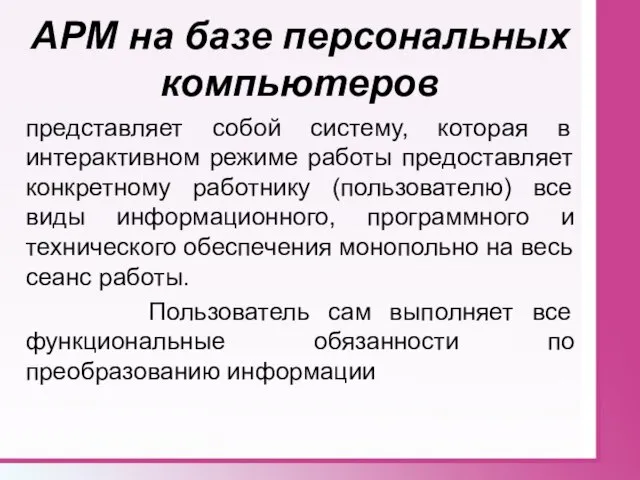 АРМ на базе персональных компьютеров представляет собой систему, которая в интерактивном режиме