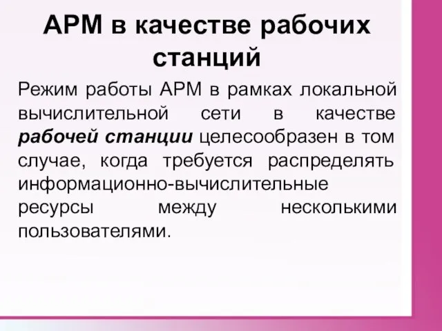 АРМ в качестве рабочих станций Режим работы АРМ в рамках локальной вычислительной