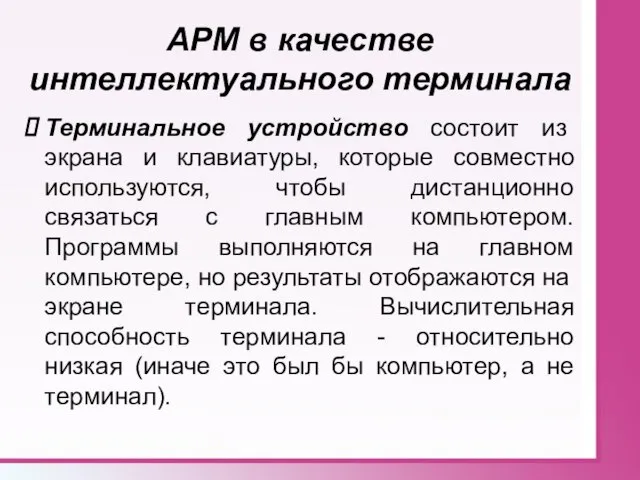 АРМ в качестве интеллектуального терминала Терминальное устройство состоит из экрана и клавиатуры,