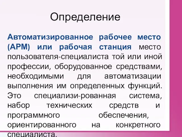 Определение Автоматизированное рабочее место (АРМ) или рабочая станция место пользователя-специалиста той или