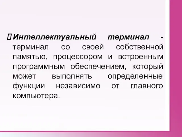 Интеллектуальный терминал - терминал со своей собственной памятью, процессором и встроенным программным