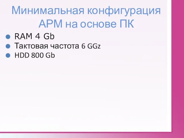 Минимальная конфигурация АРМ на основе ПК RAM 4 Gb Тактовая частота 6 GGz HDD 800 Gb