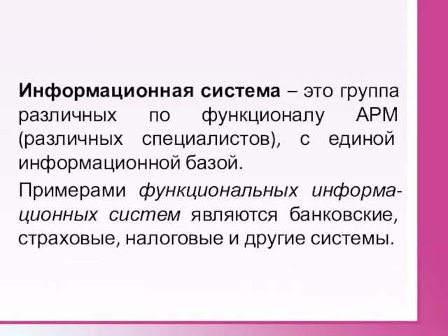 Информационная система – это группа различных по функционалу АРМ (различных специалистов), с