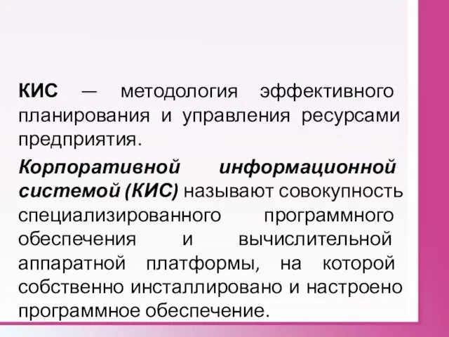 КИС — методология эффективного планирования и управления ресурсами предприятия. Корпоративной информационной системой