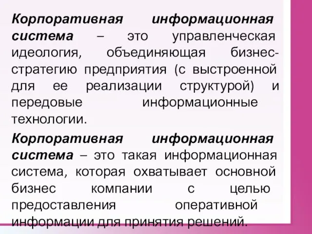 Корпоративная информационная система – это управленческая идеология, объединяющая бизнес-стратегию предприятия (с выстроенной