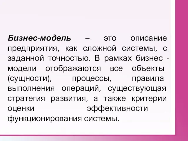 Бизнес-модель – это описание предприятия, как сложной системы, с заданной точностью. В