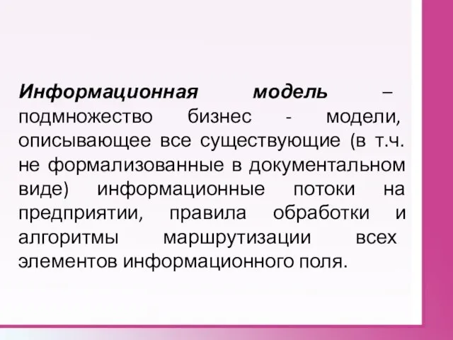 Информационная модель – подмножество бизнес - модели, описывающее все существующие (в т.ч.