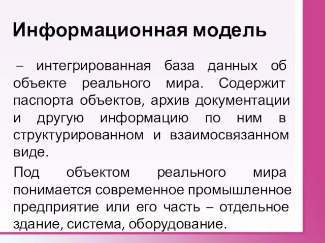 Информационная модель – интегрированная база данных об объекте реального мира. Содержит паспорта