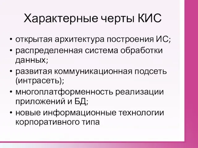 Характерные черты КИС открытая архитектура построения ИС; распределенная система обработки данных; развитая