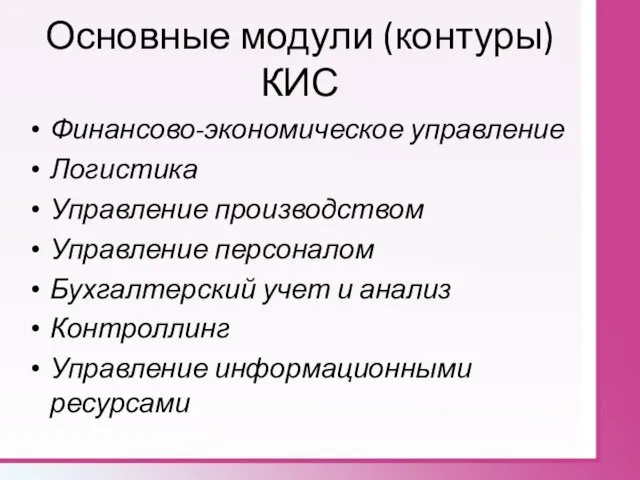 Основные модули (контуры) КИС Финансово-экономическое управление Логистика Управление производством Управление персоналом Бухгалтерский