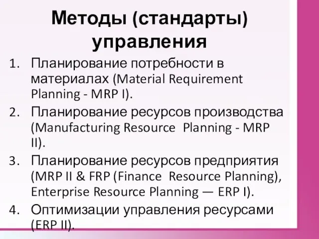 Методы (стандарты) управления Планирование потребности в материалах (Material Requirement Planning - MRP