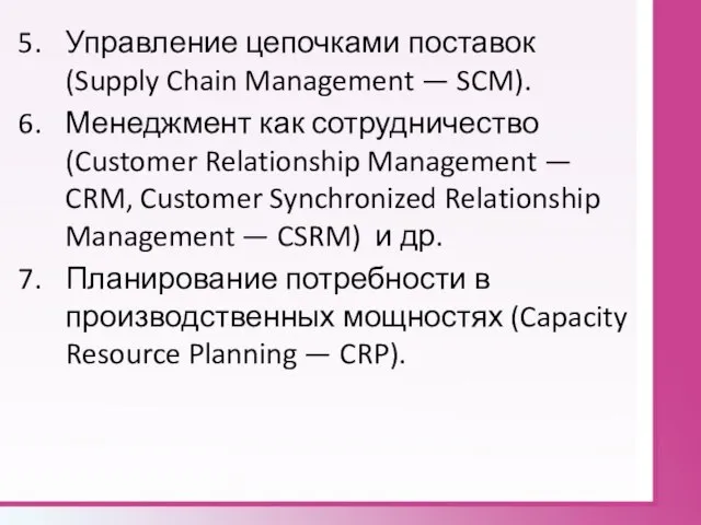 Управление цепочками поставок (Supply Chain Management — SCM). Менеджмент как сотрудничество (Customer