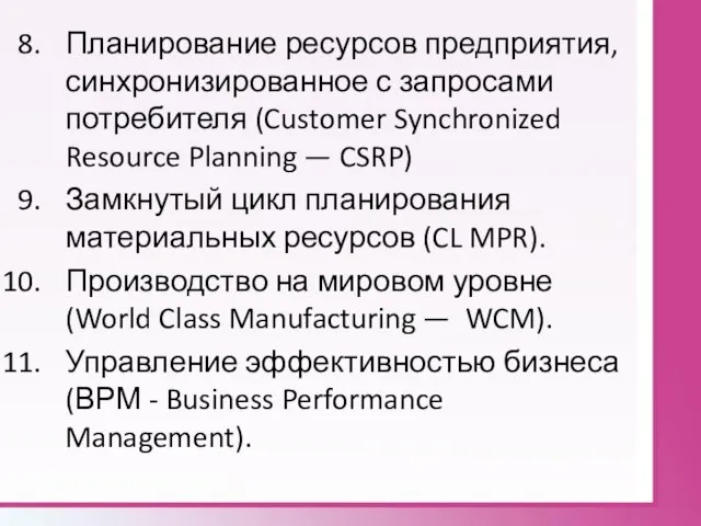 Планирование ресурсов предприятия, синхронизированное с запросами потребителя (Customer Synchronized Resource Planning —