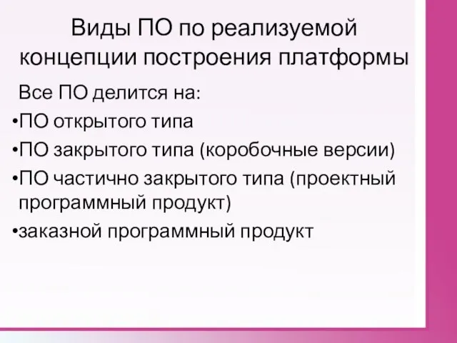 Виды ПО по реализуемой концепции построения платформы Все ПО делится на: ПО