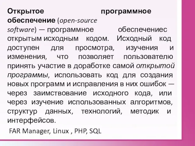 Открытое программное обеспечение (open-source software) — программное обеспечениес открытым исходным кодом. Исходный