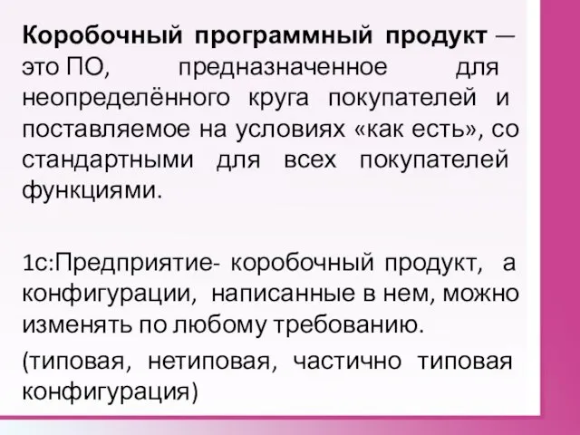 Коробочный программный продукт — это ПО, предназначенное для неопределённого круга покупателей и