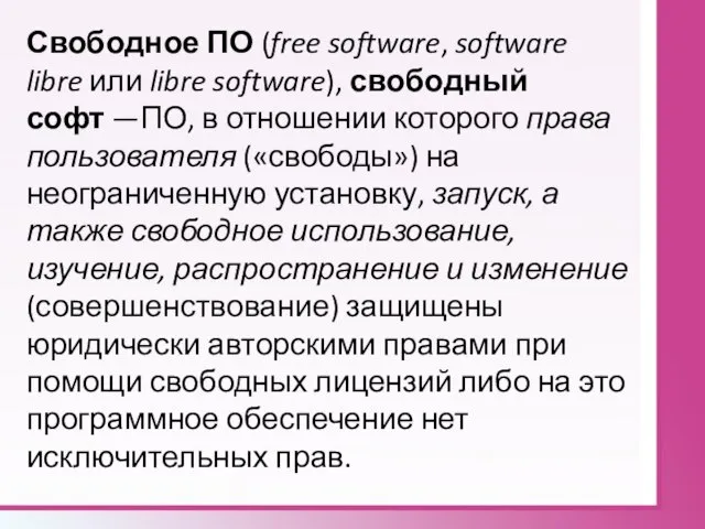 Свободное ПО (free software, software libre или libre software), свободный софт —ПО,