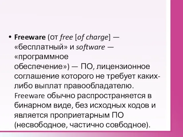 Freeware (от free [of charge] — «бесплатный» и software — «программное обеспечение»)