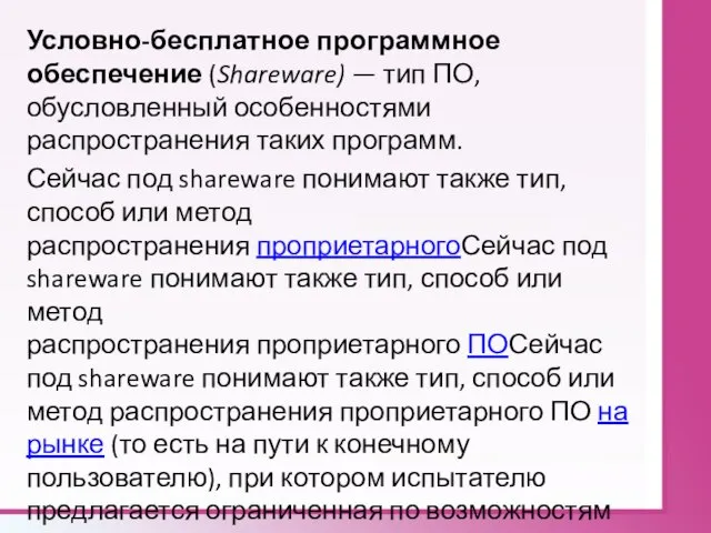 Условно-бесплатное программное обеспечение (Shareware) — тип ПО, обусловленный особенностями распространения таких программ.