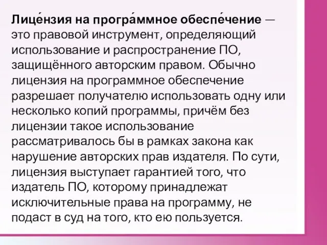 Лице́нзия на програ́ммное обеспе́чение — это правовой инструмент, определяющий использование и распространение