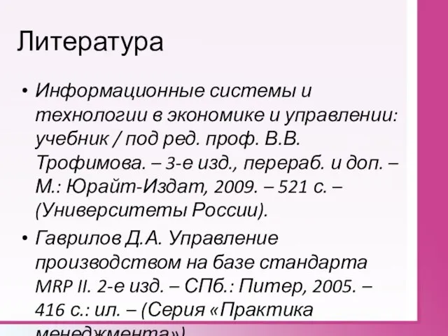 Литература Информационные системы и технологии в экономике и управлении: учебник / под