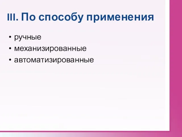 III. По способу применения ручные механизированные автоматизированные