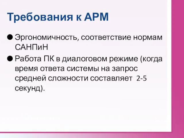 Требования к АРМ Эргономичность, соответствие нормам САНПиН Работа ПК в диалоговом режиме