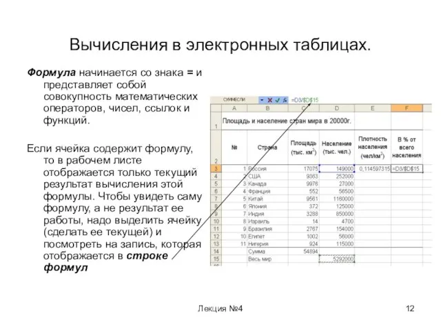 Лекция №4 Вычисления в электронных таблицах. Формула начинается со знака = и