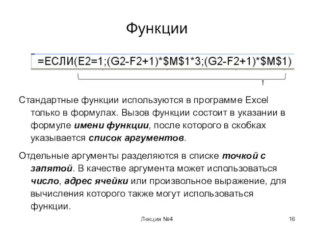 Лекция №4 Функции Стандартные функции используются в программе Excel только в формулах.