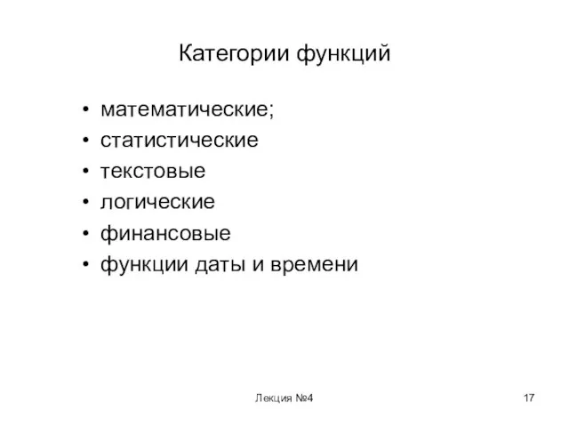 Лекция №4 Категории функций математические; статистические текстовые логические финансовые функции даты и времени