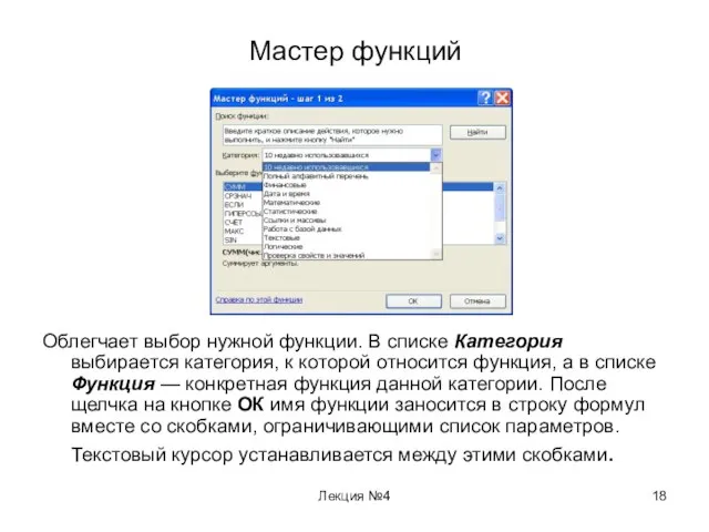 Лекция №4 Мастер функций Облегчает выбор нужной функции. В списке Категория выбирается