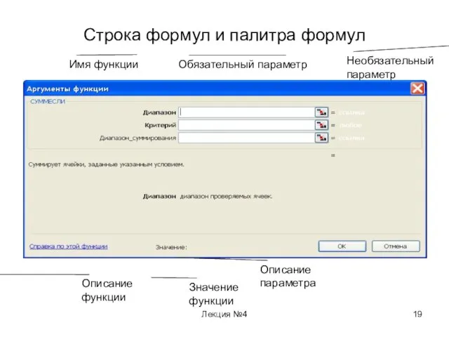 Лекция №4 Строка формул и палитра формул Имя функции Обязательный параметр Описание