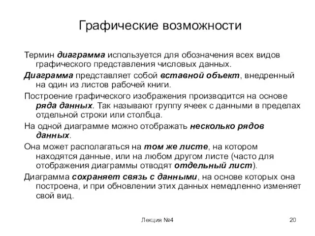 Лекция №4 Графические возможности Термин диаграмма используется для обозначения всех видов графического