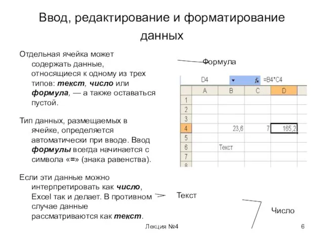 Лекция №4 Ввод, редактирование и форматирование данных Отдельная ячейка может содержать данные,