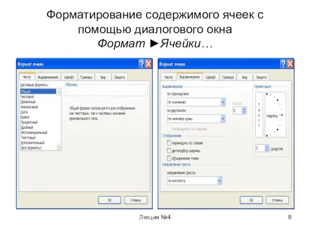 Лекция №4 Форматирование содержимого ячеек с помощью диалогового окна Формат ►Ячейки…