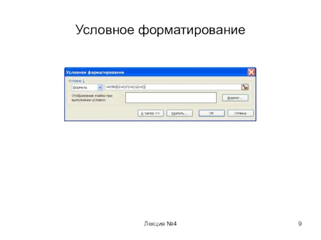 Лекция №4 Условное форматирование