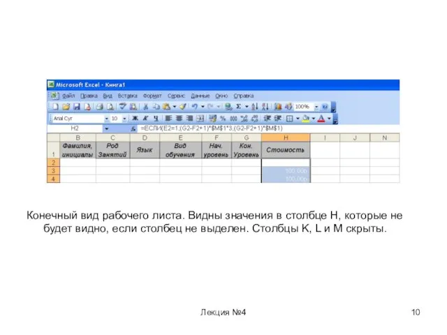 Лекция №4 Конечный вид рабочего листа. Видны значения в столбце H, которые