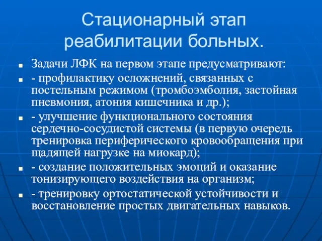 Стационарный этап реабилитации больных. Задачи ЛФК на первом этапе предусматривают: - профилактику