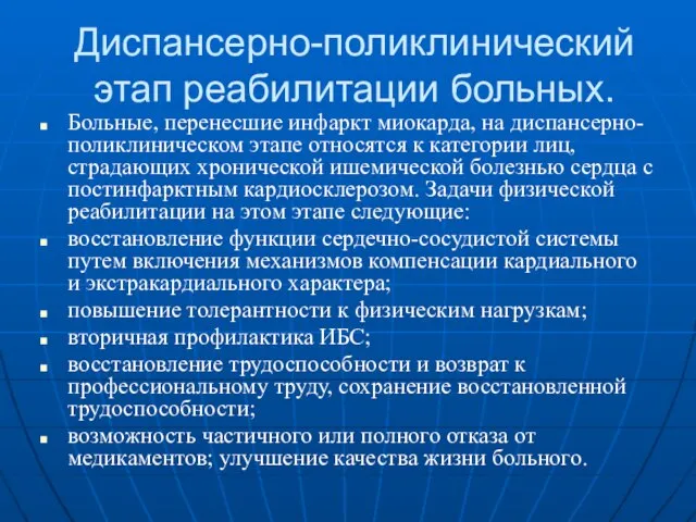 Диспансерно-поликлинический этап реабилитации больных. Больные, перенесшие инфаркт миокарда, на диспансерно-поликлиническом этапе относятся