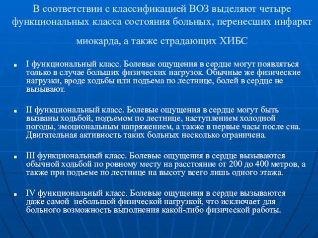 В соответствии с классификацией ВОЗ выделяют четыре функциональных класса состояния больных, перенесших