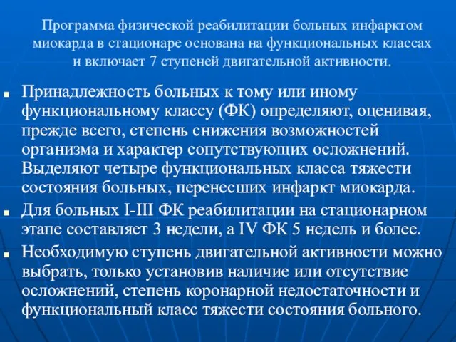 Программа физической реабилитации больных инфарктом миокарда в стационаре основана на функциональных классах