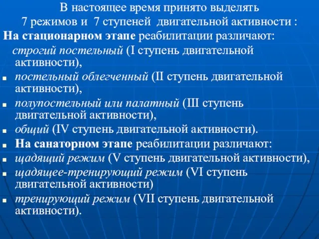 В настоящее время принято выделять 7 режимов и 7 ступеней двигательной активности