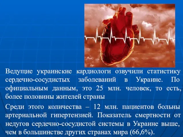 Ведущие украинские кардиологи озвучили статистику сердечно-сосудистых заболеваний в Украине. По официальным данным,