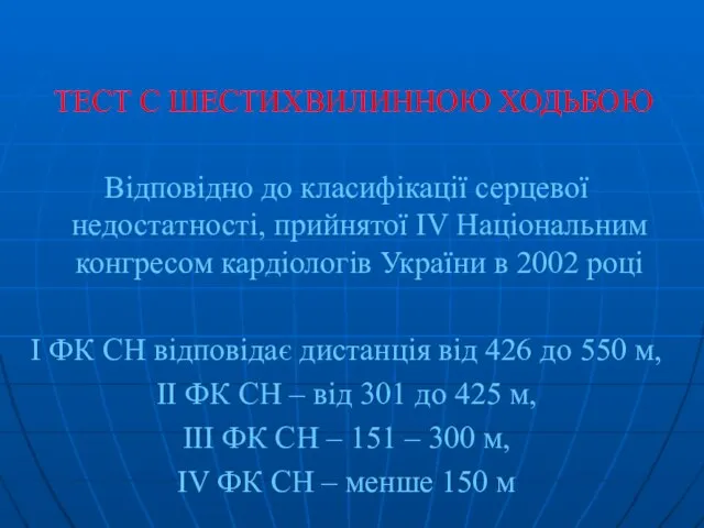 ТЕСТ С ШЕСТИХВИЛИННОЮ ХОДЬБОЮ Відповідно до класифікації серцевої недостатності, прийнятої IV Національним