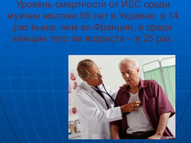Уровень смертности от ИБС среди мужчин моложе 65 лет в Украине в
