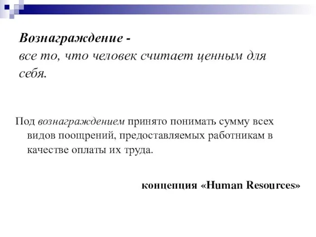 Вознаграждение - все то, что человек считает ценным для себя. Под вознаграждением